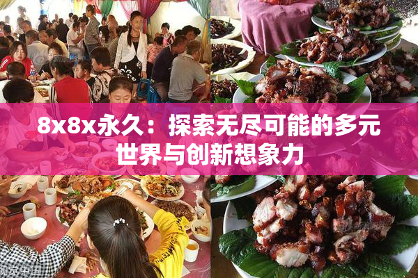 8x8x永久：探索无尽可能的多元世界与创新想象力