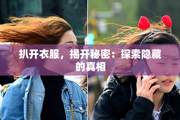 扒开衣服，揭开秘密：探索隐藏的真相