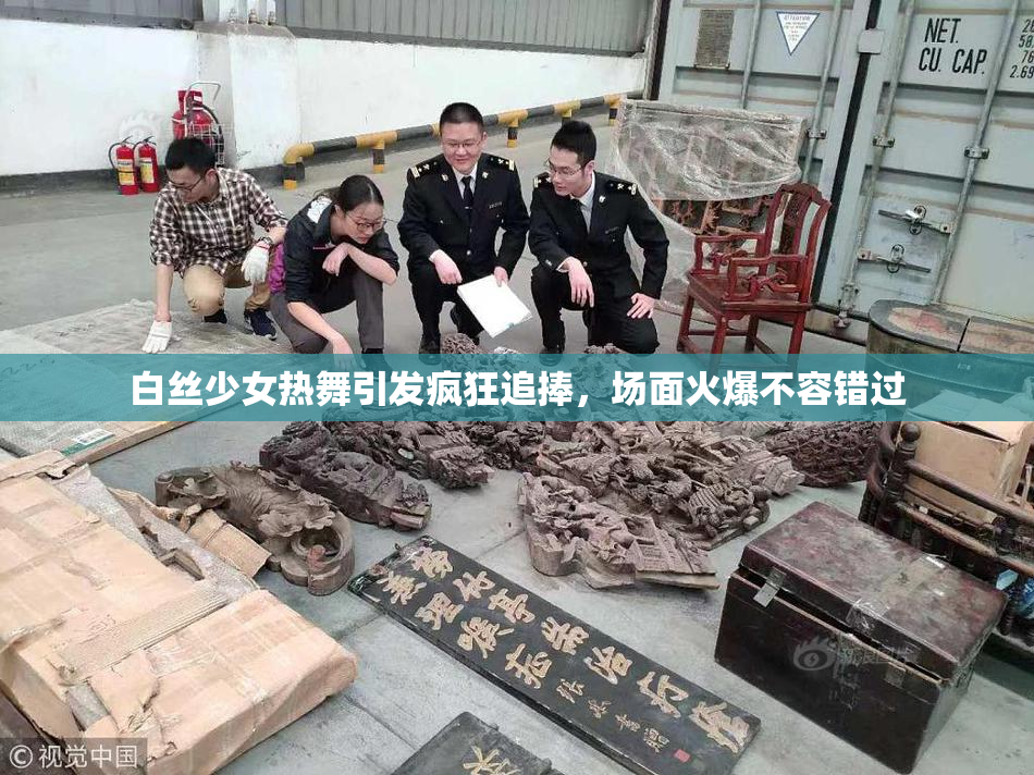 白丝少女热舞引发疯狂追捧，场面火爆不容错过