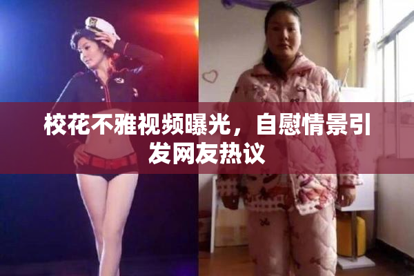 校花不雅视频曝光，自慰情景引发网友热议