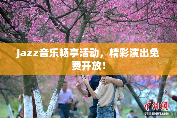Jazz音乐畅享活动，精彩演出免费开放！