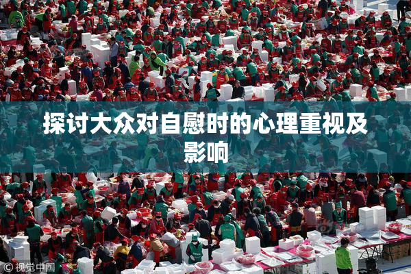 探讨大众对自慰时的心理重视及影响