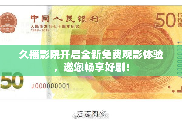久播影院开启全新免费观影体验，邀您畅享好剧！