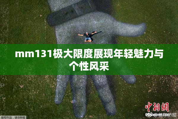 mm131极大限度展现年轻魅力与个性风采