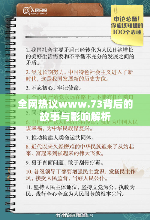 全网热议www.73背后的故事与影响解析