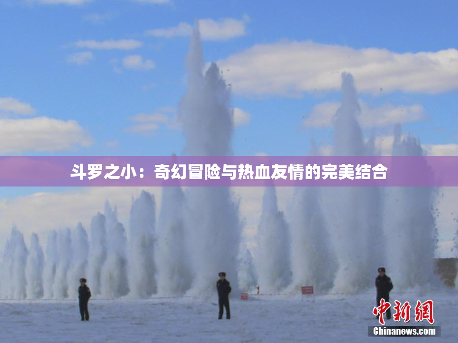 斗罗之小：奇幻冒险与热血友情的完美结合