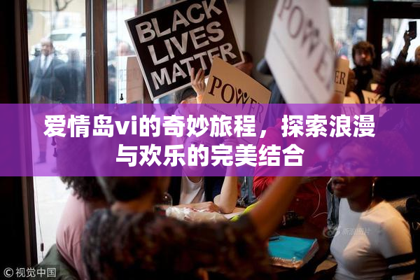 爱情岛vi的奇妙旅程，探索浪漫与欢乐的完美结合