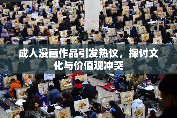 成人漫画作品引发热议，探讨文化与价值观冲突