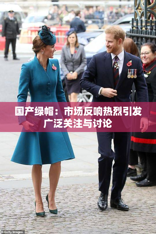 国产绿帽：市场反响热烈引发广泛关注与讨论