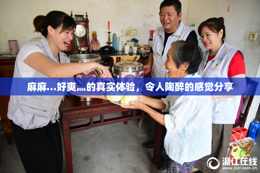 麻麻…好爽灬的真实体验，令人陶醉的感觉分享