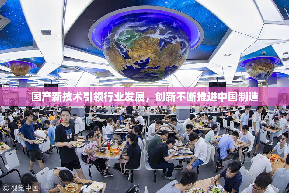 国产新技术引领行业发展，创新不断推进中国制造