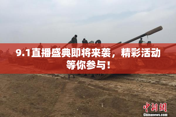 9.1直播盛典即将来袭，精彩活动等你参与！