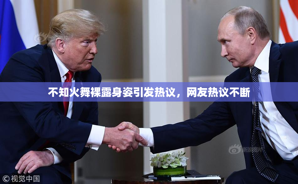 不知火舞裸露身姿引发热议，网友热议不断