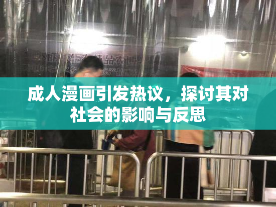 成人漫画引发热议，探讨其对社会的影响与反思