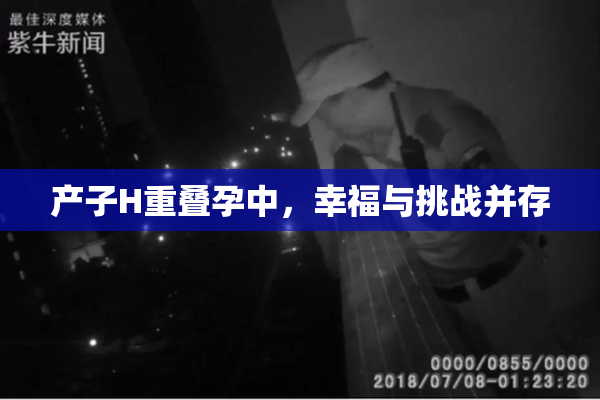 产子H重叠孕中，幸福与挑战并存
