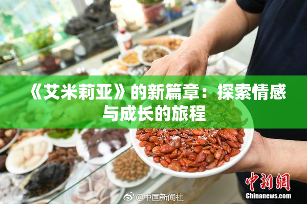 《艾米莉亚》的新篇章：探索情感与成长的旅程
