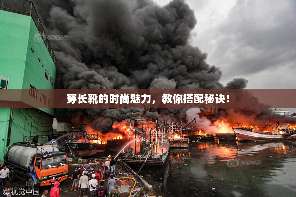 穿长靴的时尚魅力，教你搭配秘诀！