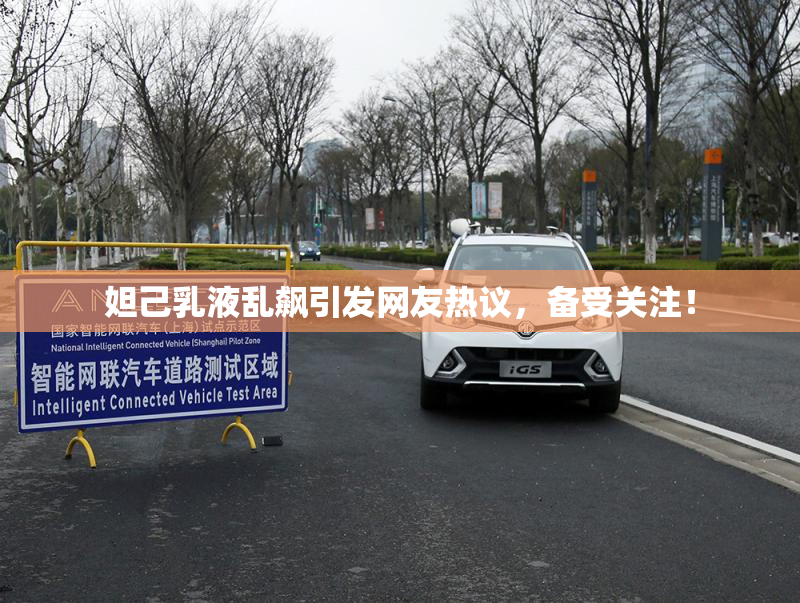 妲己乳液乱飙引发网友热议，备受关注！