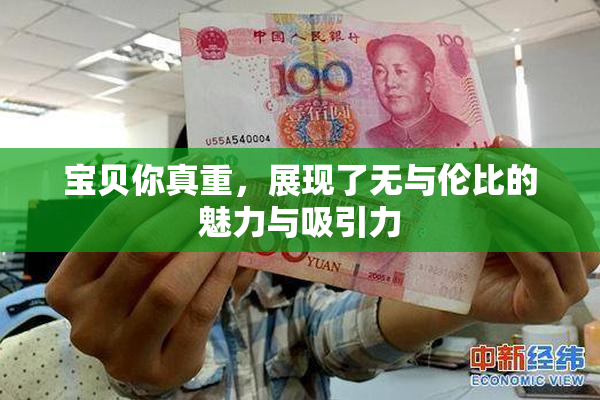 宝贝你真重，展现了无与伦比的魅力与吸引力