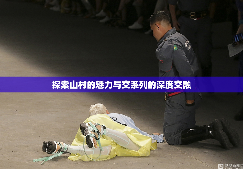 探索山村的魅力与交系列的深度交融