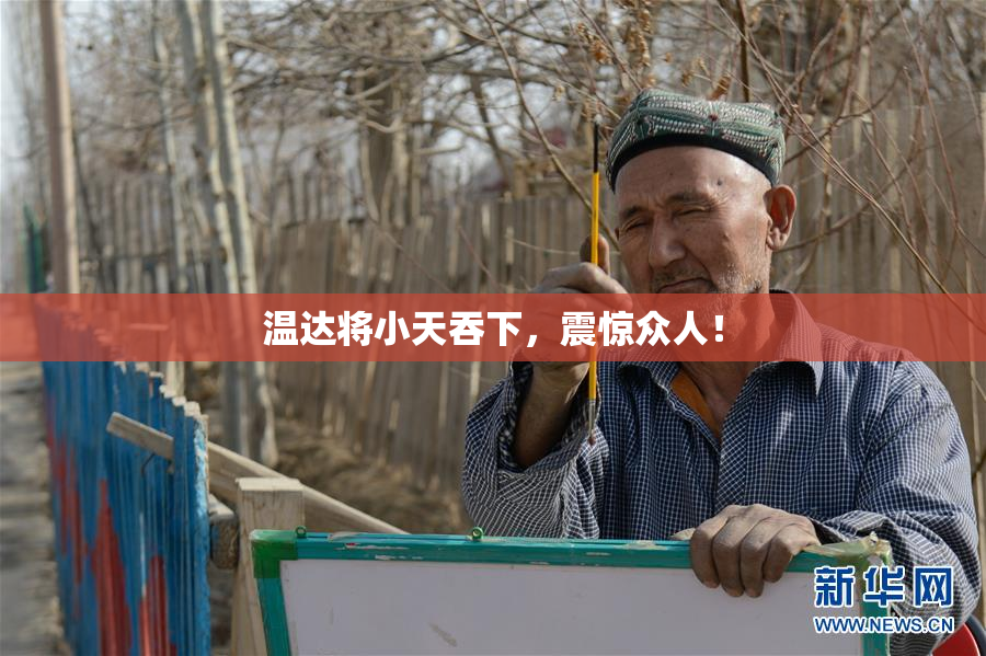 温达将小天吞下，震惊众人！