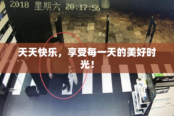 天天快乐，享受每一天的美好时光！