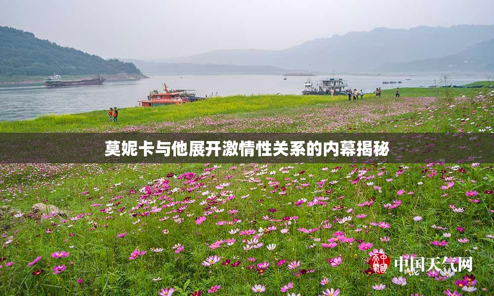 莫妮卡与他展开激情性关系的内幕揭秘