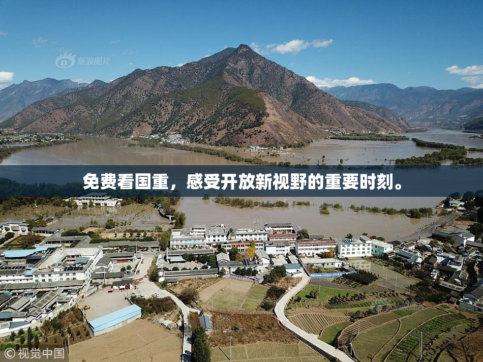 免费看国重，感受开放新视野的重要时刻。
