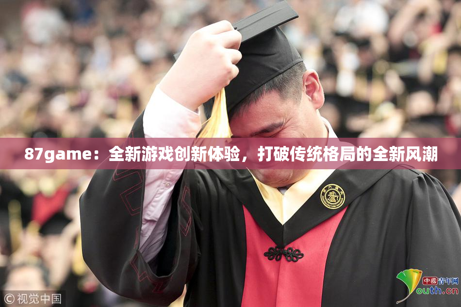 87game：全新游戏创新体验，打破传统格局的全新风潮