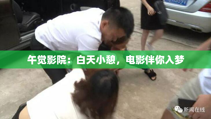午觉影院：白天小憩，电影伴你入梦
