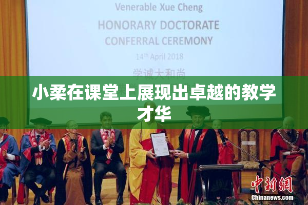 小柔在课堂上展现出卓越的教学才华