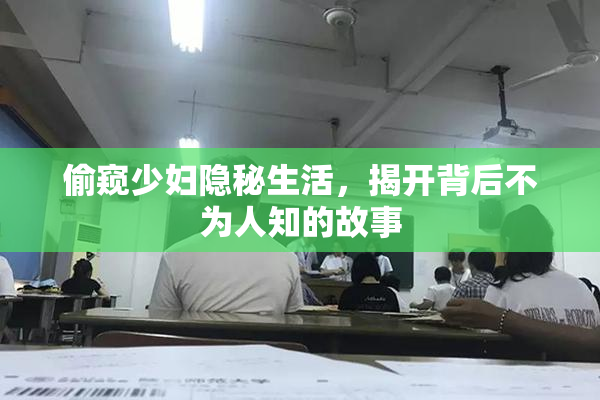 偷窥少妇隐秘生活，揭开背后不为人知的故事