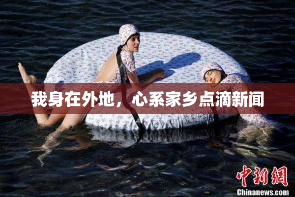 我身在外地，心系家乡点滴新闻