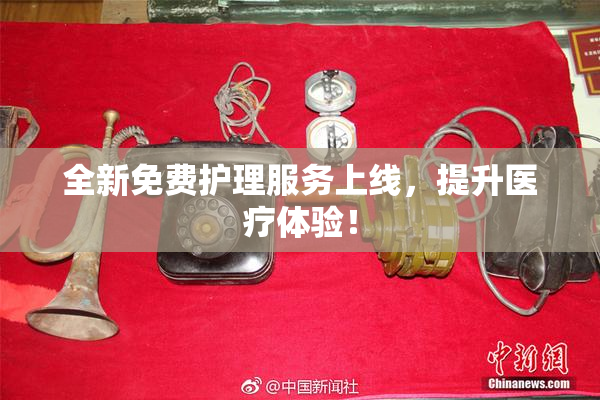 全新免费护理服务上线，提升医疗体验！