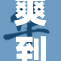 爽到极点的视频，带你领略不同的快乐体验！