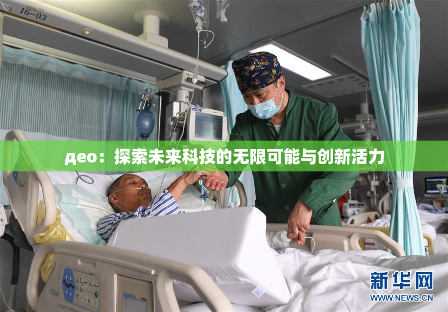 део：探索未来科技的无限可能与创新活力