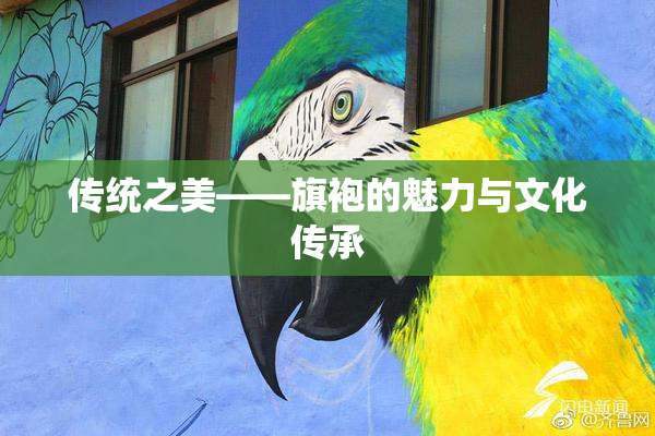 传统之美——旗袍的魅力与文化传承