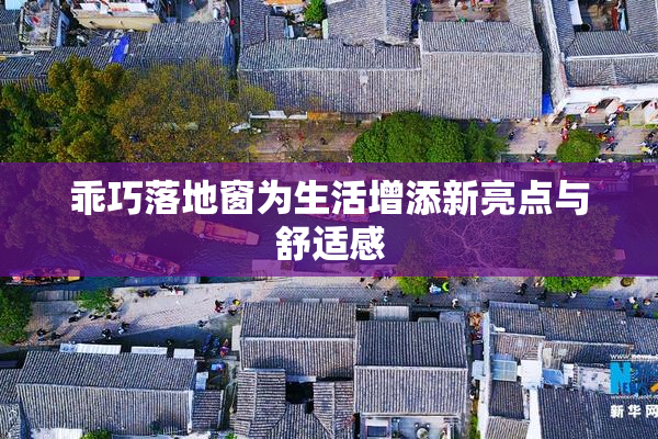 乖巧落地窗为生活增添新亮点与舒适感