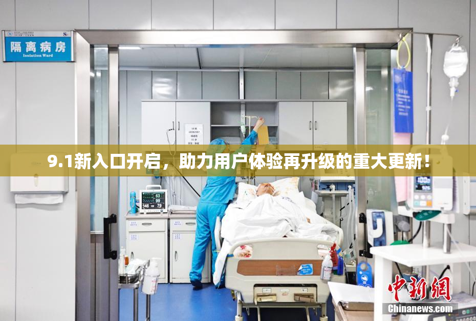 9.1新入口开启，助力用户体验再升级的重大更新！