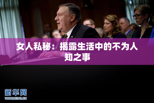 女人私秘：揭露生活中的不为人知之事