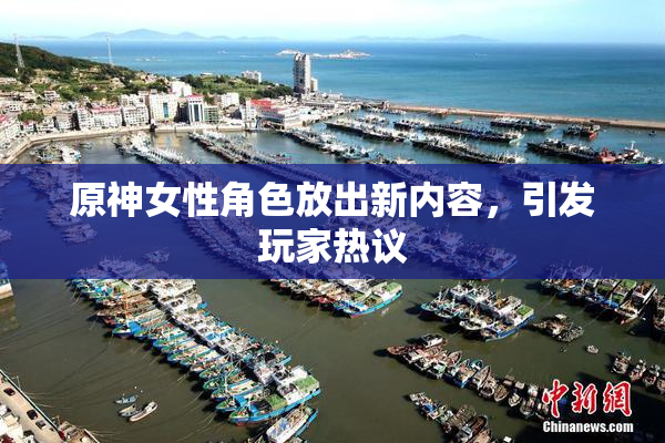 原神女性角色放出新内容，引发玩家热议