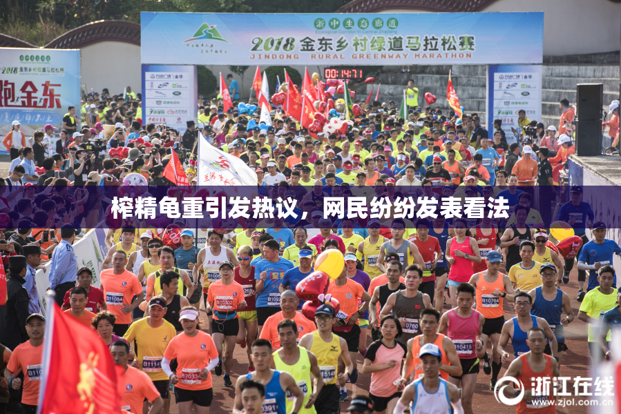 榨精龟重引发热议，网民纷纷发表看法