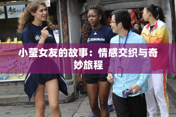 小莹女友的故事：情感交织与奇妙旅程