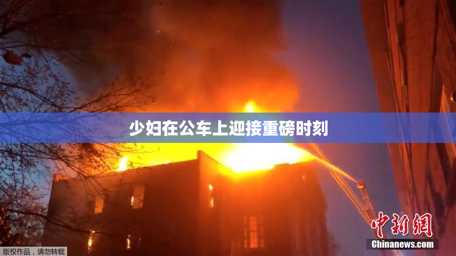 少妇在公车上迎接重磅时刻