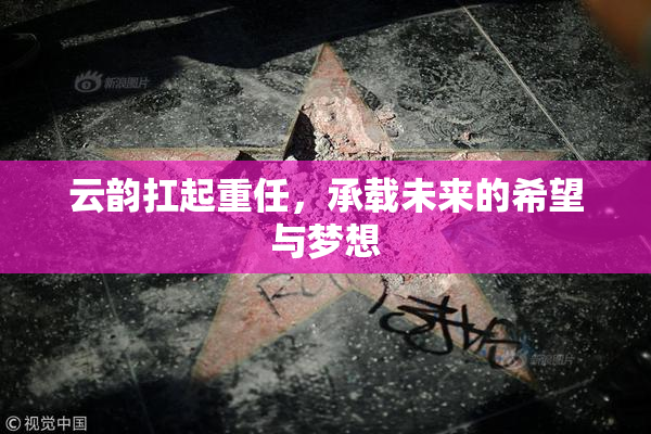 云韵扛起重任，承载未来的希望与梦想