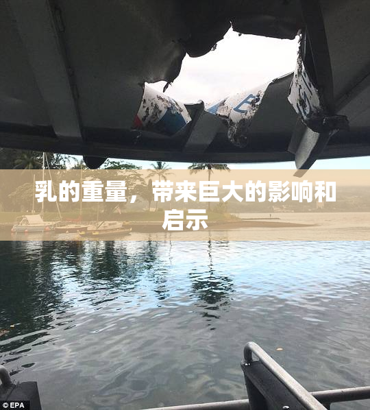 乳的重量，带来巨大的影响和启示