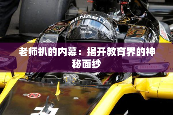 老师扒的内幕：揭开教育界的神秘面纱