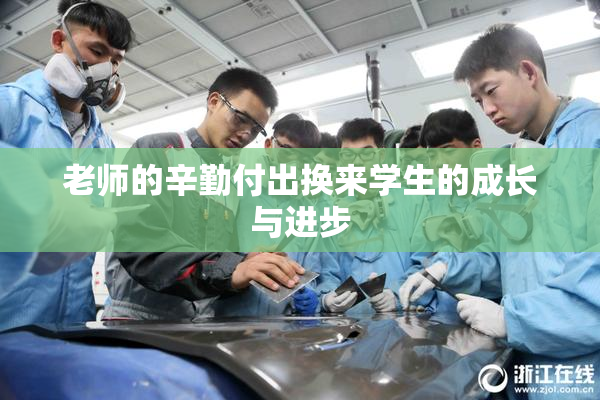 老师的辛勤付出换来学生的成长与进步