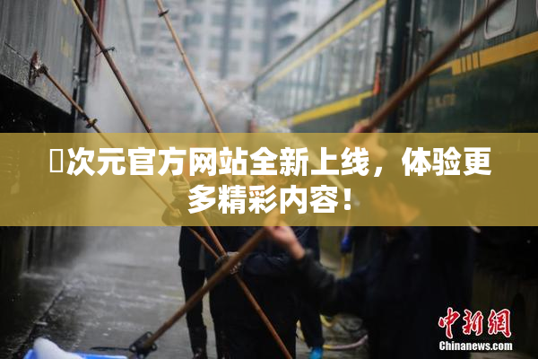 囧次元官方网站全新上线，体验更多精彩内容！