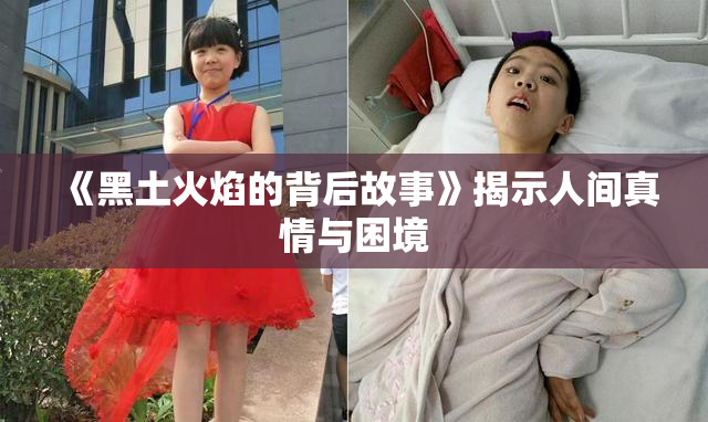 《黑土火焰的背后故事》揭示人间真情与困境